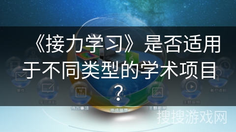 《接力学习》是否适用于不同类型的学术项目？