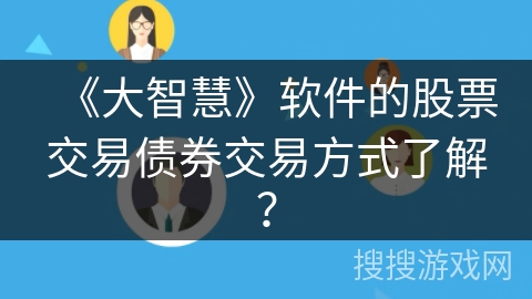 《大智慧》软件的股票交易债券交易方式了解? 《大智慧》软件的股票交易债券交易方式了解?