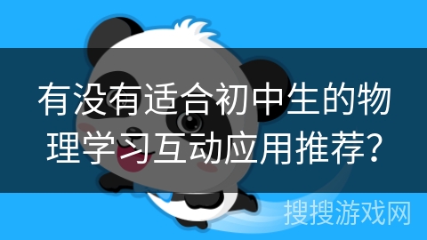 有没有适合初中生的物理学习互动应用推荐？