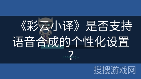 《彩云小译》是否支持语音合成的个性化设置？