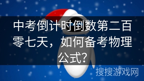 中考倒计时倒数第二百零七天，如何备考物理公式？