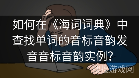 如何在《海词词典》中查找单词的音标音韵发音音标音韵实例? 如何在《海词词典》中查找单词的音标音韵发音音标音韵实例?