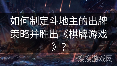 如何制定斗地主的出牌策略并胜出《棋牌游戏》？