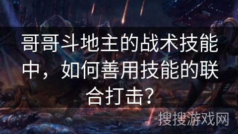 哥哥斗地主的战术技能中，如何善用技能的联合打击？