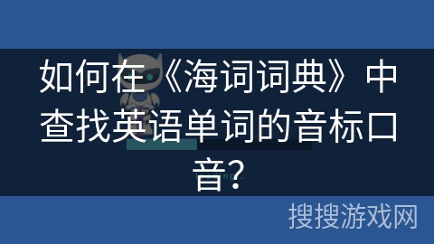 如何在《海词词典》中查找英语单词的音标口音？