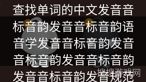 如何在《海词词典》中查找单词的中文发音音标音韵发音音标音韵语音学发音音标音韵发音音标音韵发音音标音韵发音音标音韵发音规范？