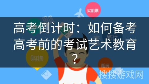 高考倒计时：如何备考高考前的考试艺术教育？