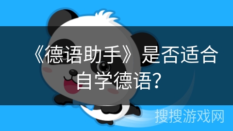 《德语助手》是否适合自学德语? 《德语助手》是否适合自学德语?