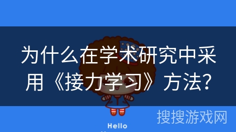 为什么在学术研究中采用《接力学习》方法？