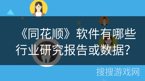 《同花顺》软件有哪些行业研究报告或数据？