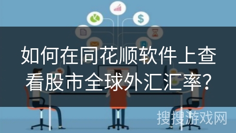 如何在同花顺软件上查看股市全球外汇汇率？