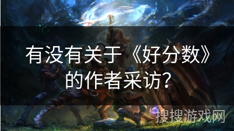 有没有关于《好分数》的作者采访？