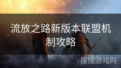 流放之路新版本联盟机制攻略