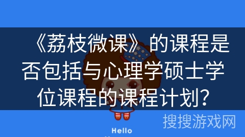 《荔枝微课》的课程是否包括与心理学硕士学位课程的课程计划？