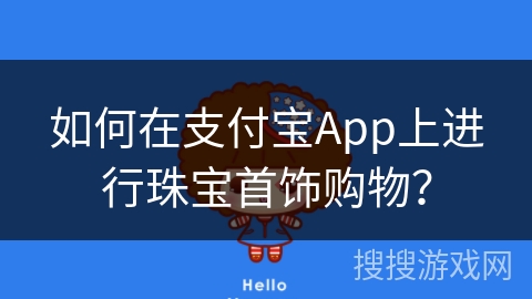 如何在支付宝App上进行珠宝首饰购物？