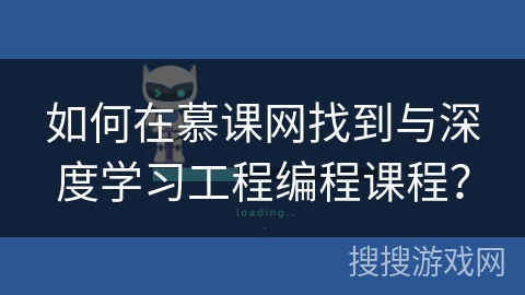 如何在慕课网找到与深度学习工程编程课程？