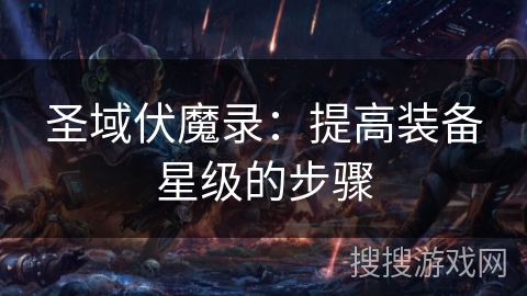 圣域伏魔录：提高装备星级的步骤