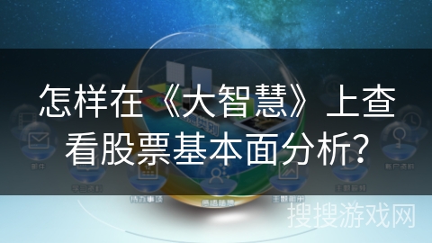 怎样在《大智慧》上查看股票基本面分析？