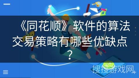 《同花顺》软件的算法交易策略有哪些优缺点？