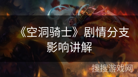 《空洞骑士》剧情分支影响讲解