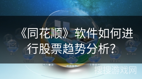 《同花顺》软件如何进行股票趋势分析？