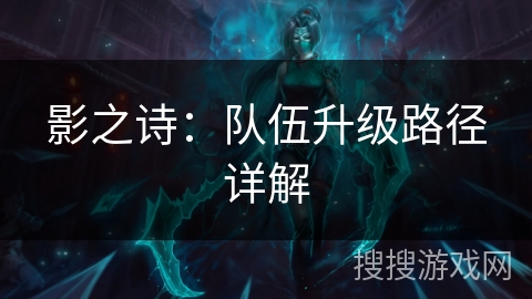 影之诗：队伍升级路径详解