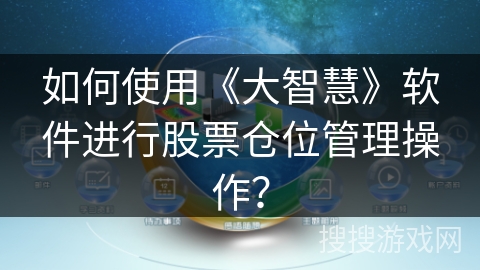 如何使用《大智慧》软件进行股票仓位管理操作？