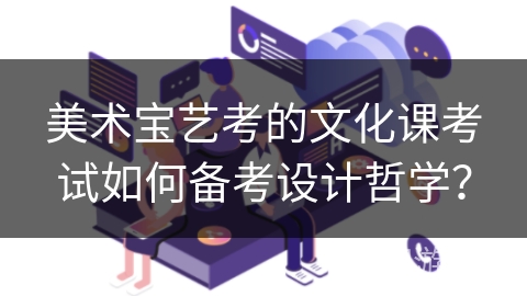 美术宝艺考的文化课考试如何备考设计哲学？