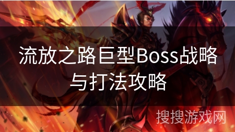 流放之路巨型Boss战略与打法攻略