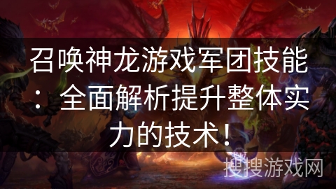 召唤神龙游戏军团技能：全面解析提升整体实力的技术！