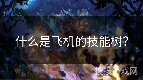 什么是飞机的技能树？