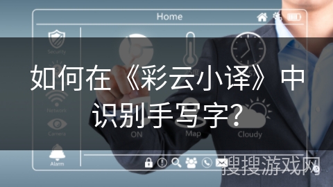 如何在《彩云小译》中识别手写字？