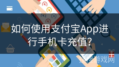 如何使用支付宝App进行手机卡充值？