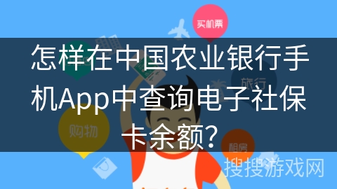 怎样在中国农业银行手机App中查询电子社保卡余额? 怎样在中国农业银行手机App中查询电子社保卡余额?