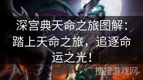 深宫典天命之旅图解：踏上天命之旅，追逐命运之光！