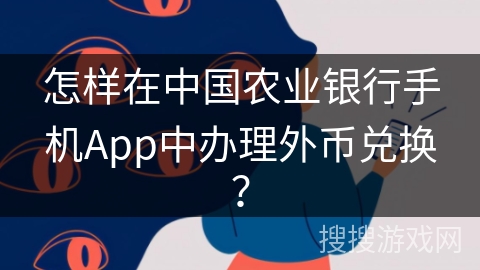 怎样在中国农业银行手机App中办理外币兑换？