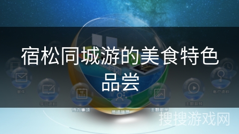 宿松同城游的美食特色品尝