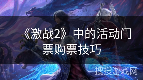 《激战2》中的活动门票购票技巧