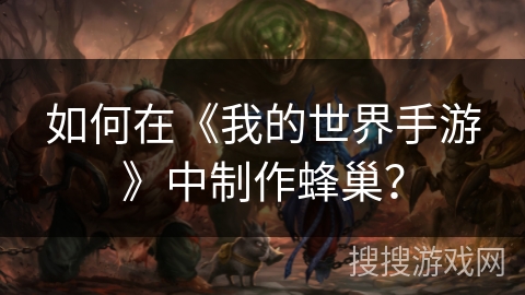 如何在《我的世界手游》中制作蜂巢？