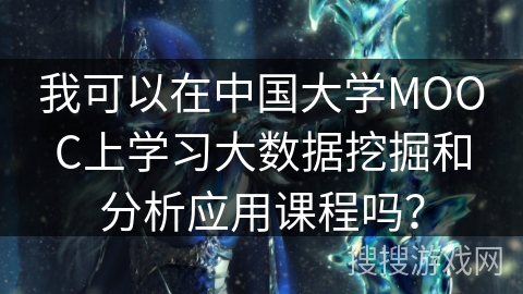 我可以在中国大学MOOC上学习大数据挖掘和分析应用课程吗？