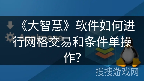 《大智慧》软件如何进行网格交易和条件单操作？