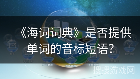 《海词词典》是否提供单词的音标短语? 《海词词典》是否提供单词的音标短语?