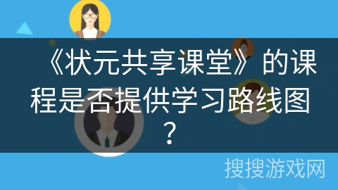 《状元共享课堂》的课程是否提供学习路线图？