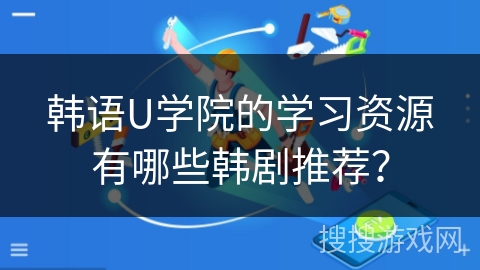 韩语U学院的学习资源有哪些韩剧推荐？