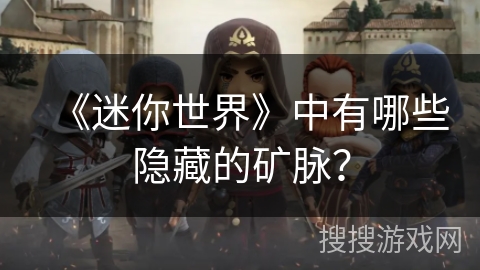 《迷你世界》中有哪些隐藏的矿脉？