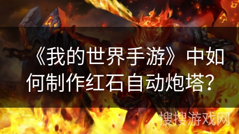 《我的世界手游》中如何制作红石自动炮塔？