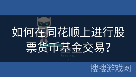如何在同花顺上进行股票货币基金交易? 如何在同花顺上进行股票货币基金交易?