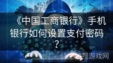 《中国工商银行》手机银行如何设置支付密码? 《中国工商银行》手机银行如何设置支付密码?