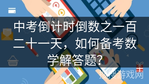 中考倒计时倒数之一百二十一天，如何备考数学解答题？