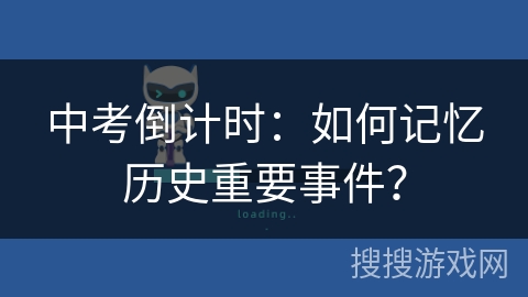 中考倒计时:如何记忆历史重要事件? 中考倒计时:如何记忆历史重要事件?